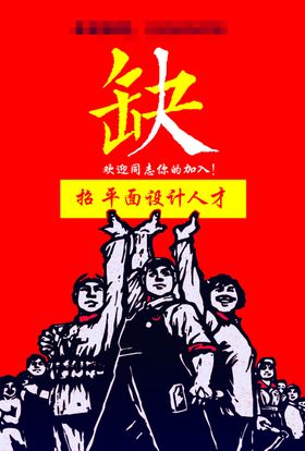 招聘招人招工缺人红色黄色