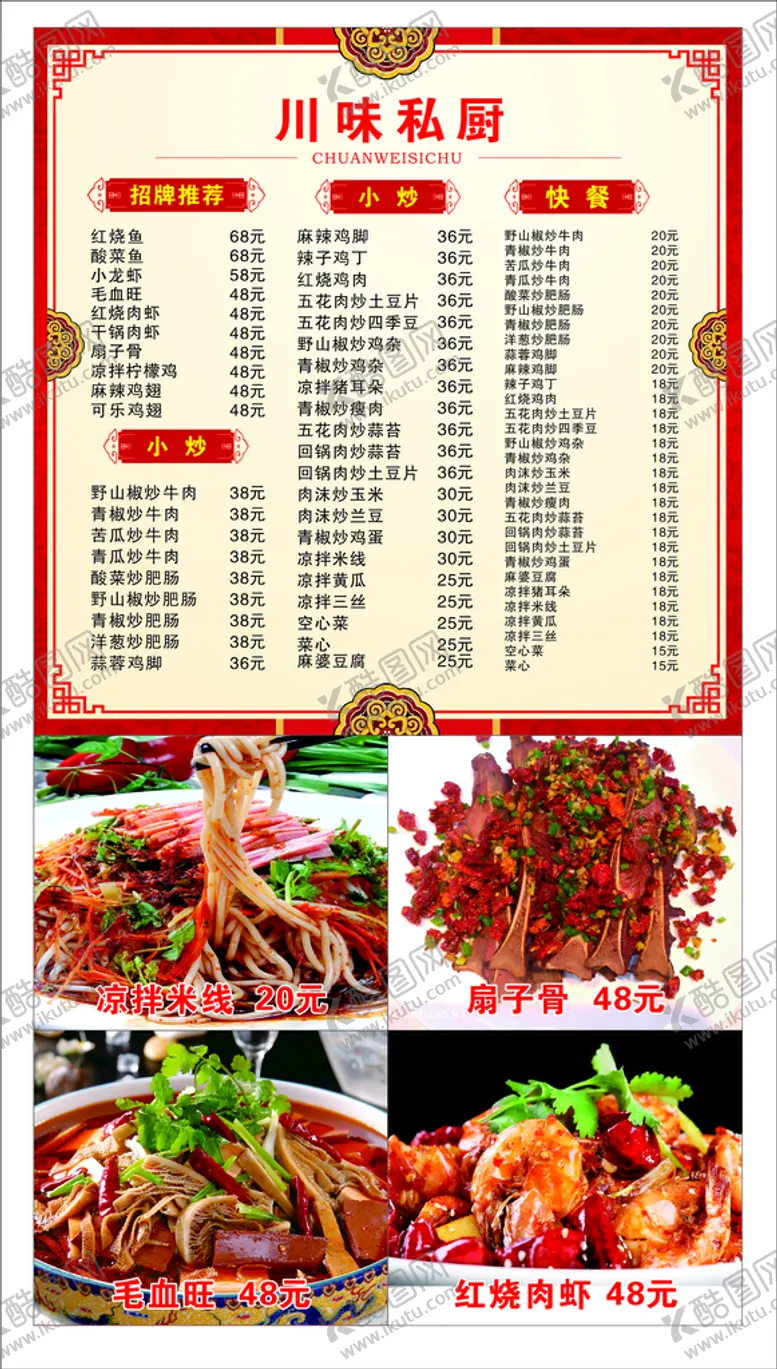 编号：39478201261440095881【酷图网】源文件下载-川味私厨