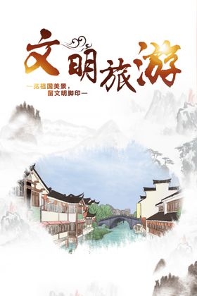 文明旅游