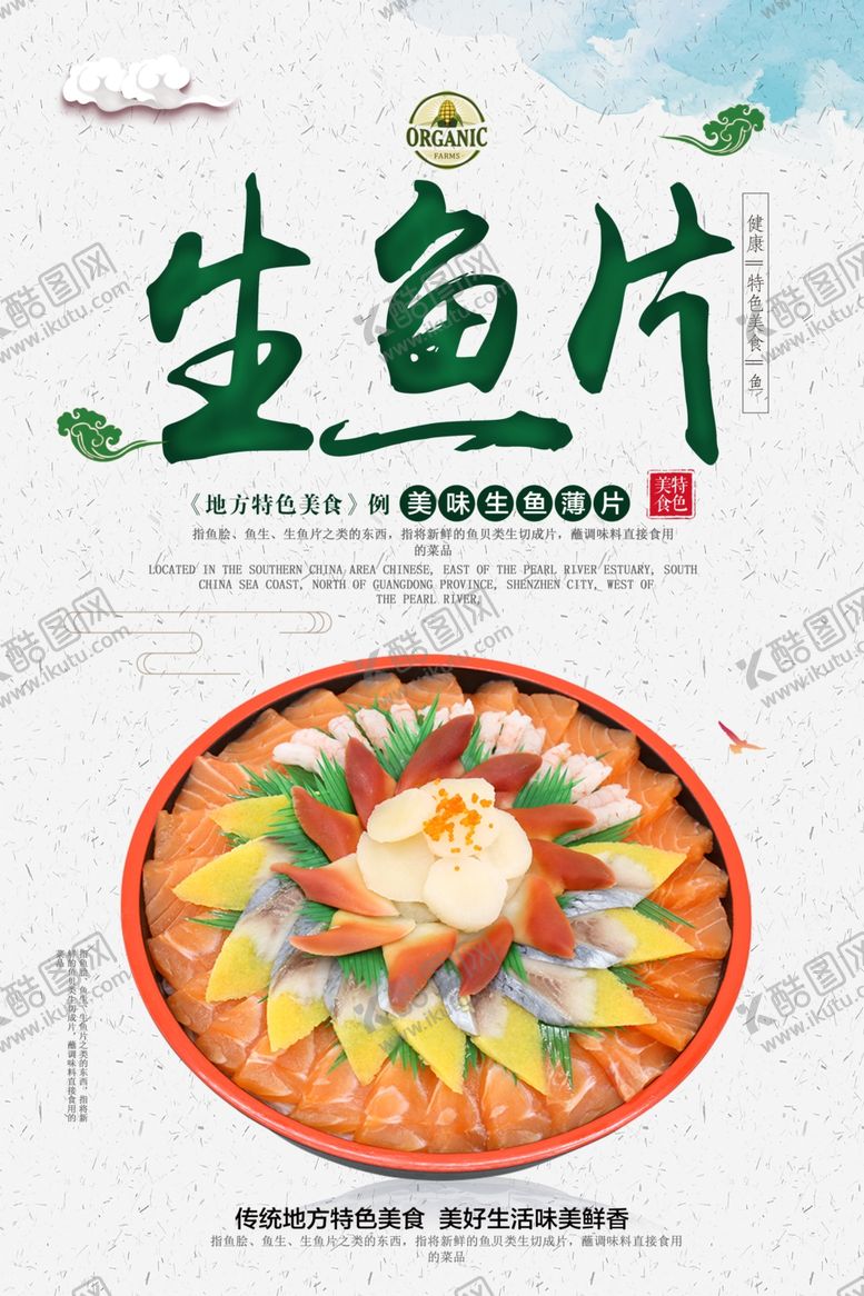 编号：77707109161509577056【酷图网】源文件下载-刺身海报