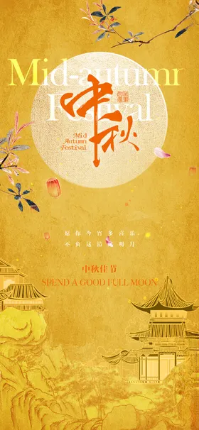 中秋海报嫦娥主题宣传福满