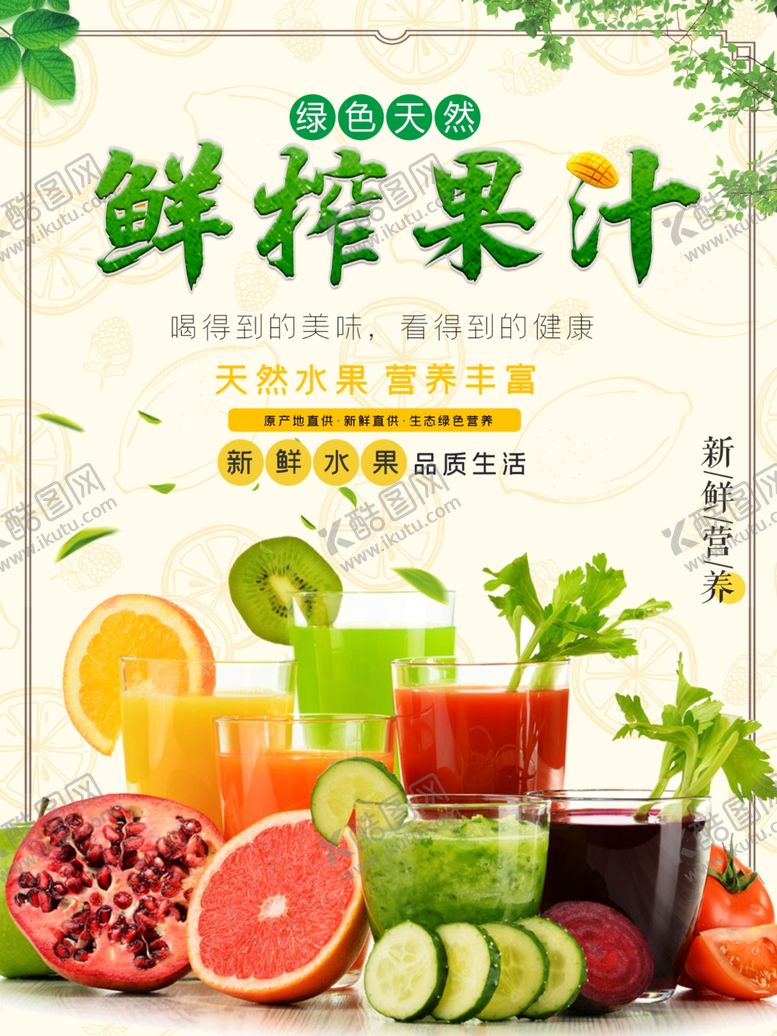 编号：89169801181828106209【酷图网】源文件下载-鲜榨果汁