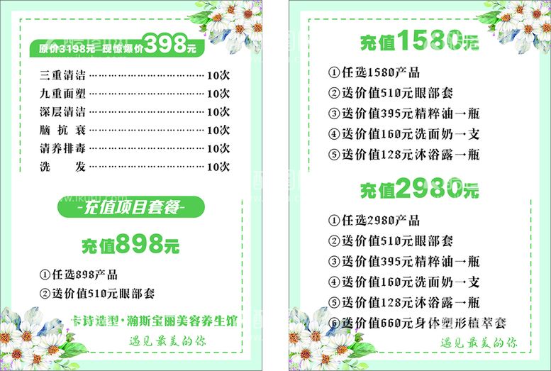 编号：18523611041622304293【酷图网】源文件下载-美容养生套餐菜单价目表