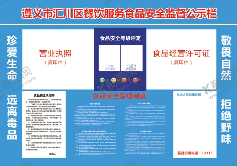 编号：28062002080206262550【酷图网】源文件下载-食品安全监督公示牌
