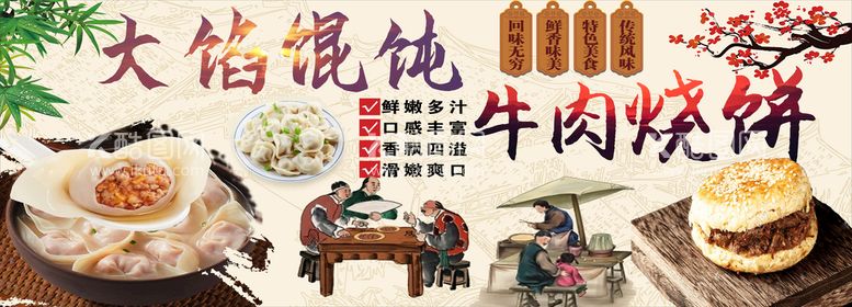 编号：62304909280943066987【酷图网】源文件下载-大馅馄饨 牛肉烧饼