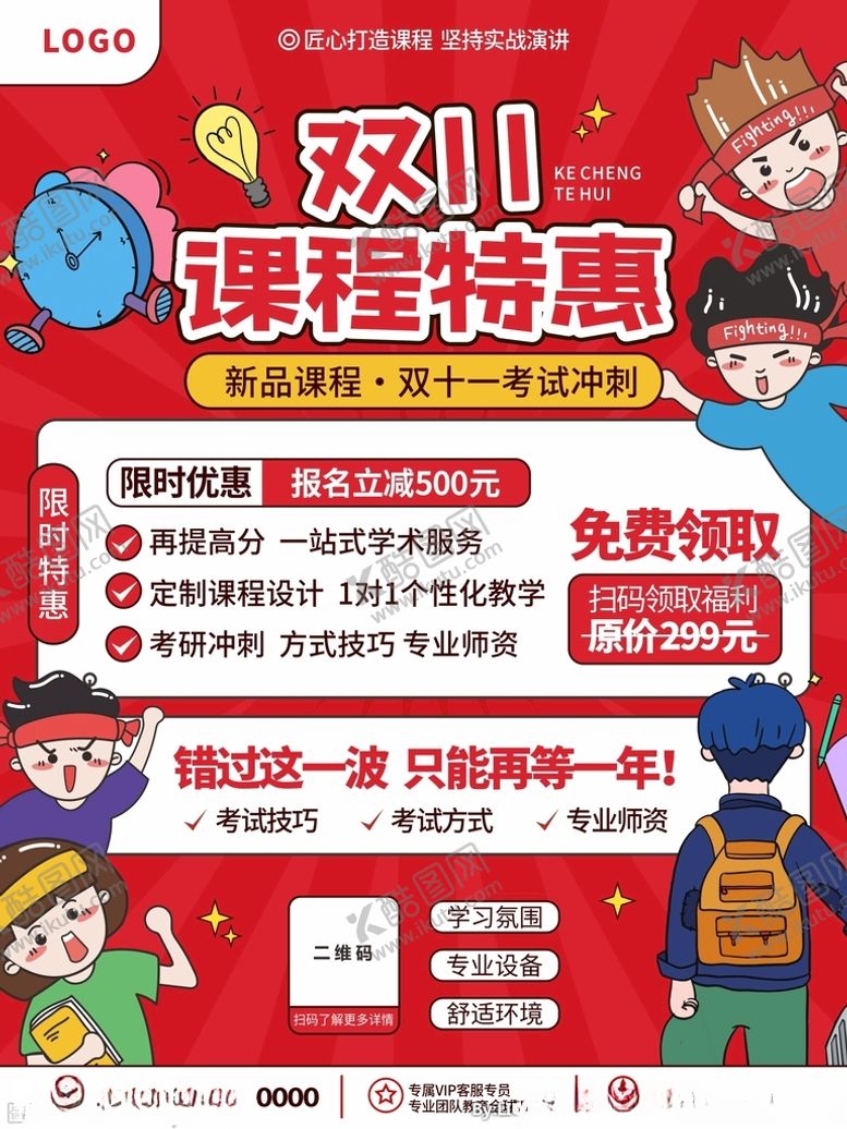 编号：16682801290819264215【酷图网】源文件下载-双11课程特惠海报