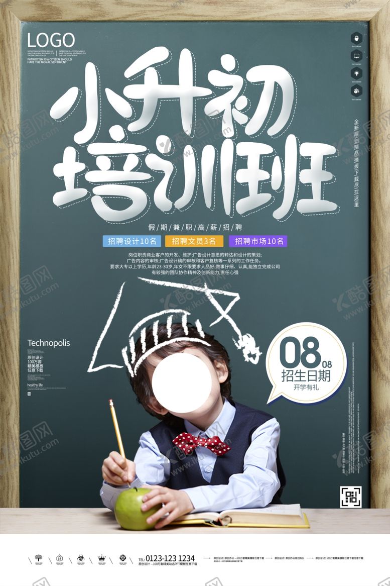 编号：74333006182242373720【酷图网】源文件下载-小学升初中创意宣传海报模板设计