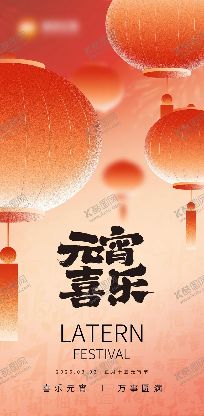 编号：66690003021935223978【酷图网】源文件下载-元宵节海报