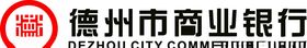 德州市商业银行