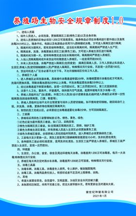 养殖场生物安全规章制度