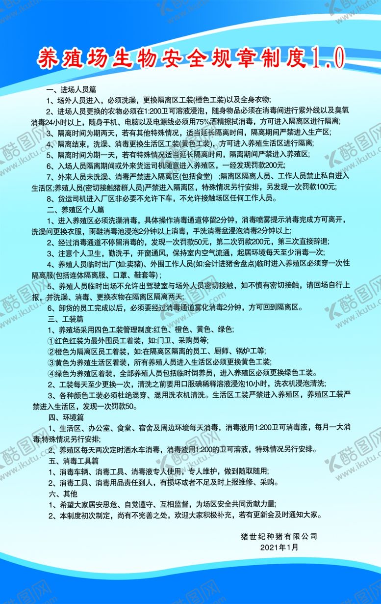 编号：55561109212120318992【酷图网】源文件下载-养殖场生物安全规章制度