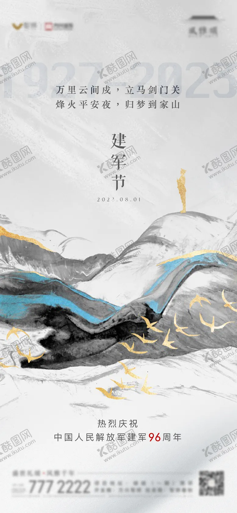 编号：44264112011812301308【酷图网】源文件下载-地产节日建军节单图
