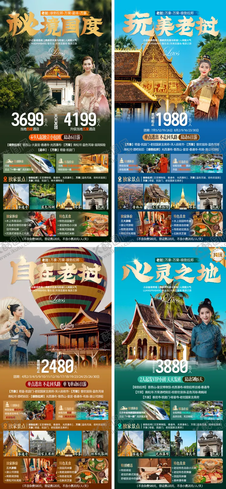 编号：66508003291645582996【酷图网】源文件下载-老挝旅游海报系列套图