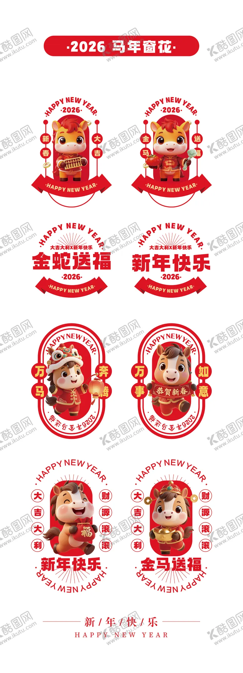 编号：44547512161958097056【酷图网】源文件下载-马年窗花贴纸