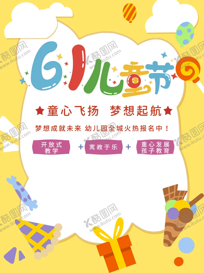 编号：14256709280336264865【酷图网】源文件下载-六一海报
