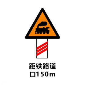 距铁路道口150m