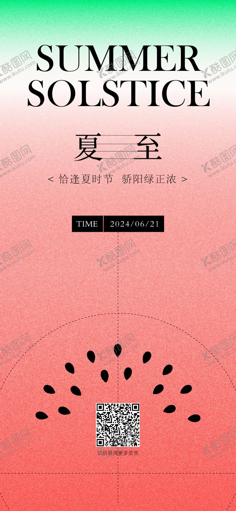 编号：28402312011517409604【酷图网】源文件下载-夏至海报