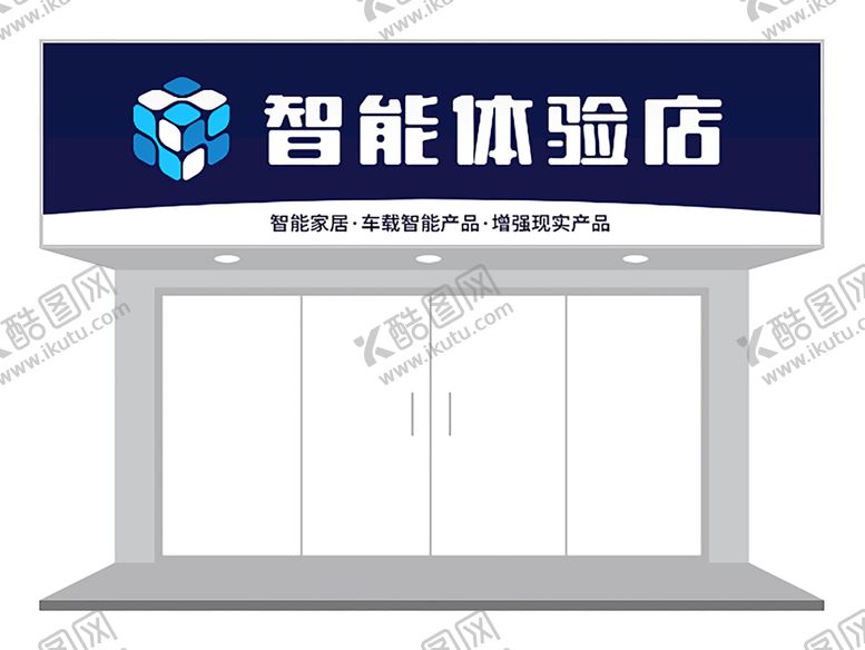 编号：38451001292324563254【酷图网】源文件下载-智能产品体验店门头设计