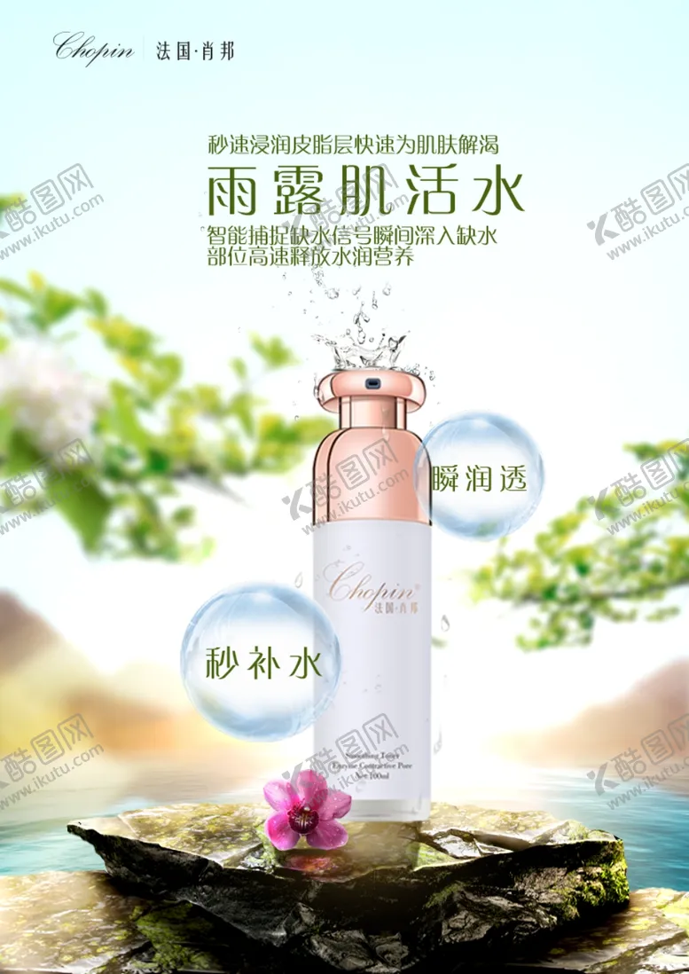 编号：13634505060130307883【酷图网】源文件下载-雨露肌活水海报