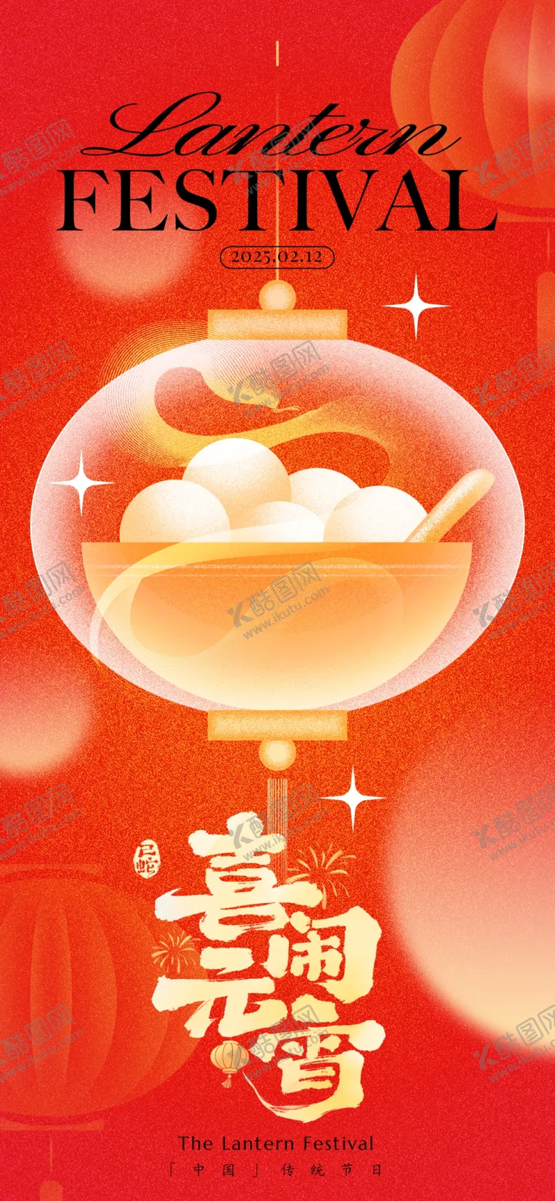 编号：16961603061954446072【酷图网】源文件下载-元宵节