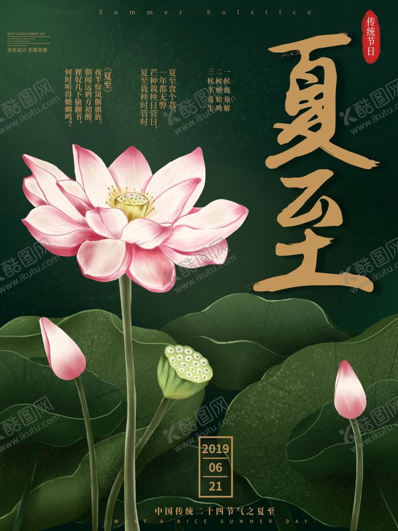 编号：95747410200758542641【酷图网】源文件下载-夏至海报