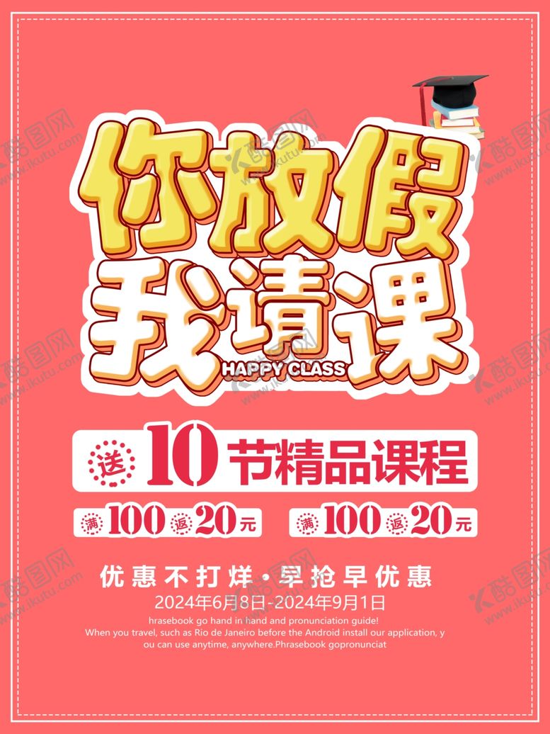 编号：30789202101750405036【酷图网】源文件下载-你放假我请课假期精品课程海报