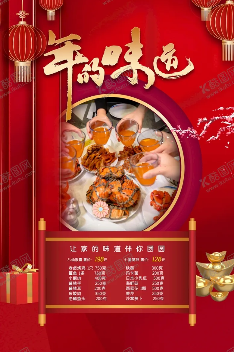 编号：56828011191917221627【酷图网】源文件下载-年夜饭海报