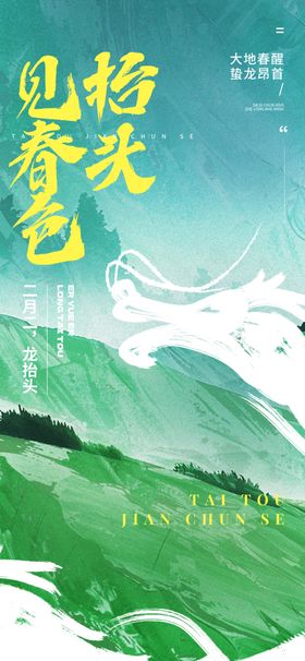 春色山峦青绿美景龙抬头