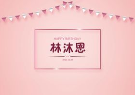 生日背景墙