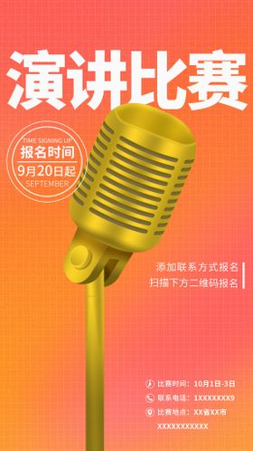 创意演讲比赛海报