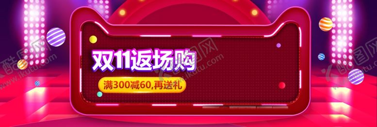 编号：12912509212055406207【酷图网】源文件下载-双11返场购