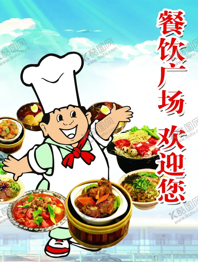 编号：85386801300144413338【酷图网】源文件下载-餐饮广场