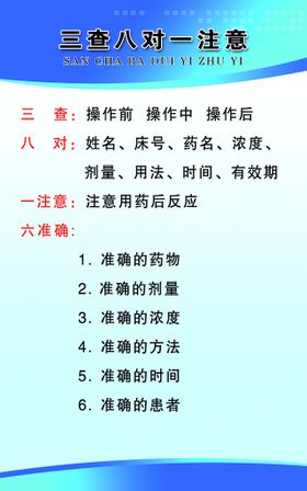 三查八对你做到了吗