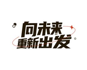 向未来重新出发