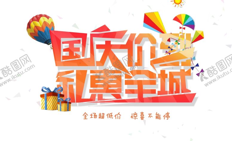 编号：26132710070750461697【酷图网】源文件下载-国庆节