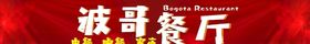 波哥餐厅不转曲