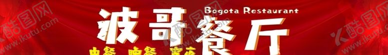编号：78058106142350558626【酷图网】源文件下载-波哥餐厅不转曲