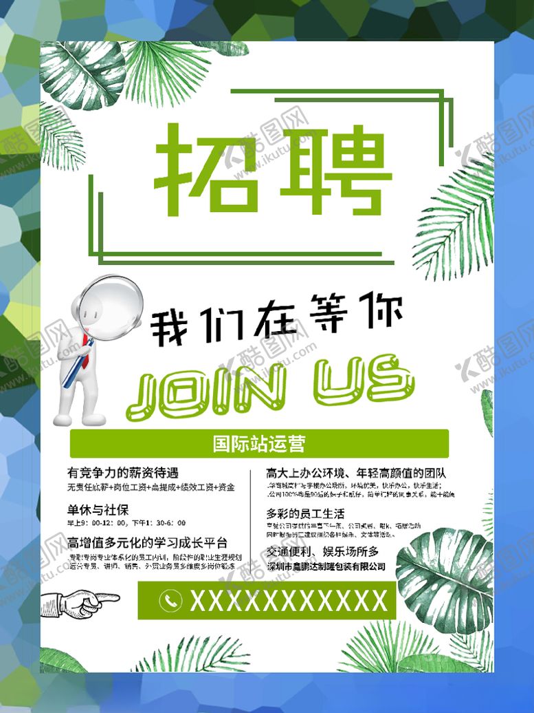 编号：89042003241722009760【酷图网】源文件下载-招聘海报
