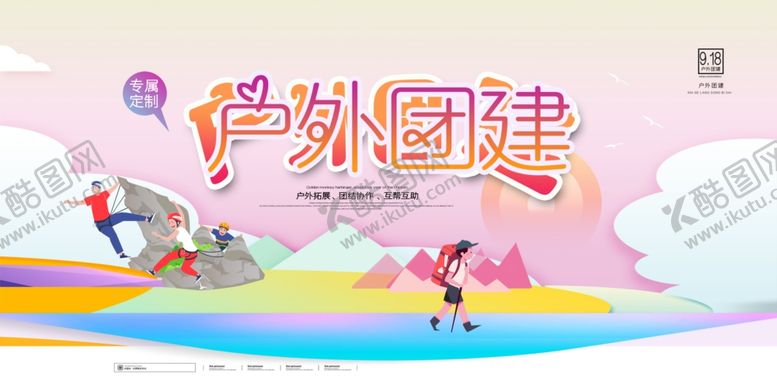 编号：51824007061212312788【酷图网】源文件下载-团建