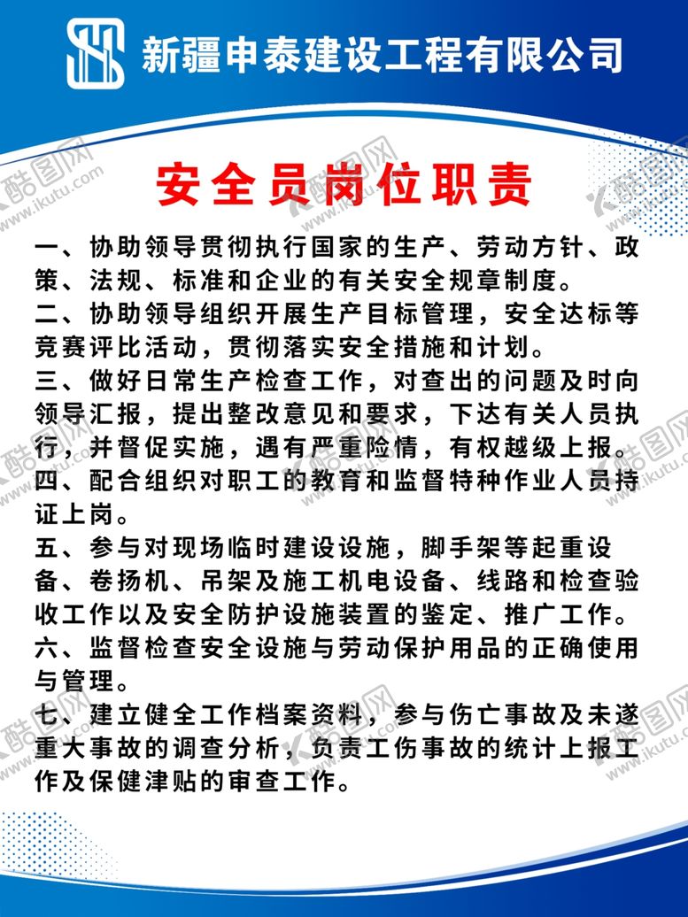 编号：20377602190805482139【酷图网】源文件下载-安全员岗位职责