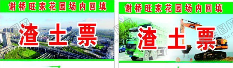 编号：55030907060918599095【酷图网】源文件下载-渣土票