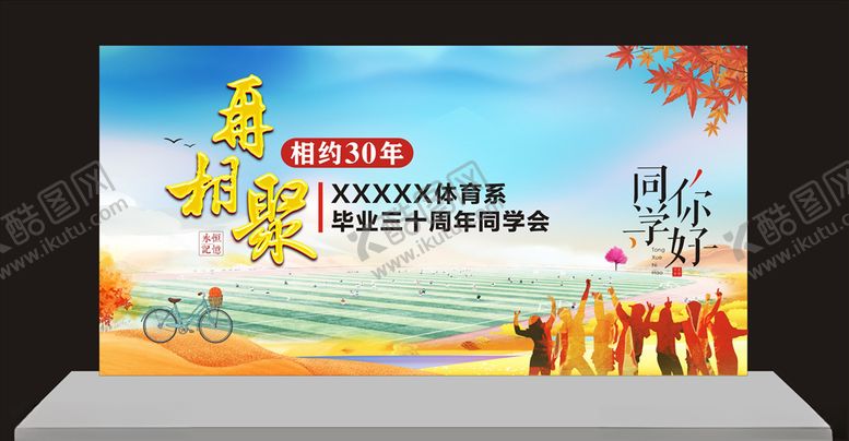 编号：29128009230533462569【酷图网】源文件下载-同学会