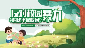 反对校园暴力宣传海报
