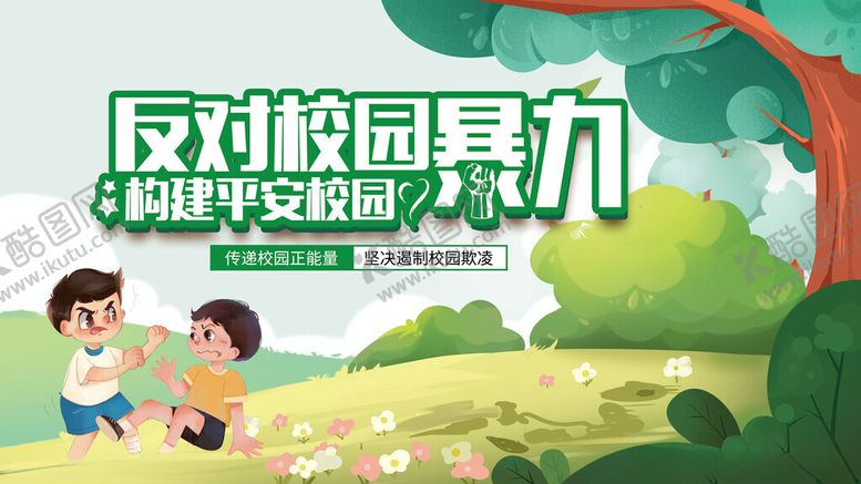 编号：10530811181845236609【酷图网】源文件下载-反对校园暴力宣传海报