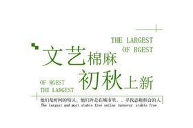棉麻上新
