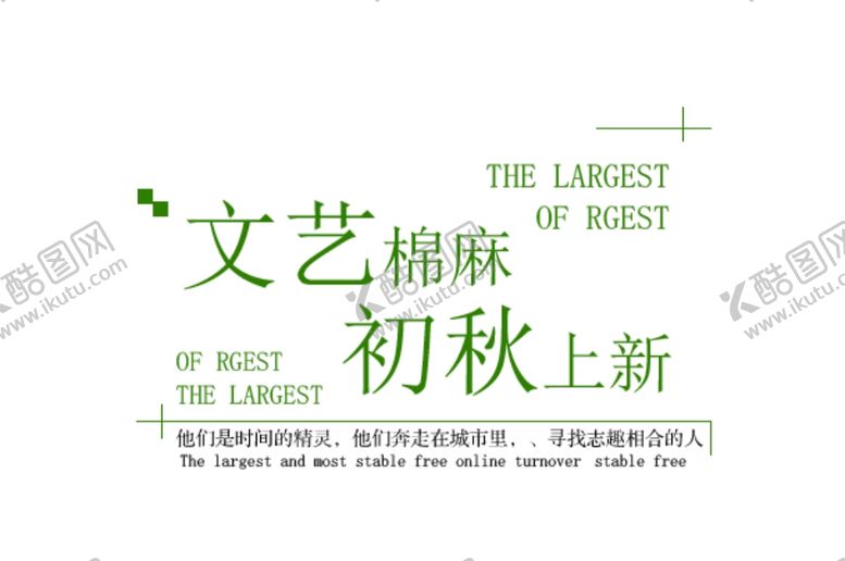 编号：43251507011059466236【酷图网】源文件下载-棉麻上新