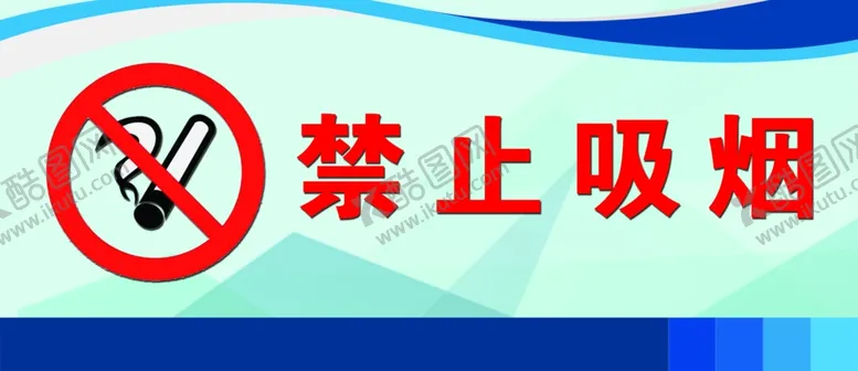 编号：43818906151534298240【酷图网】源文件下载-禁止吸烟