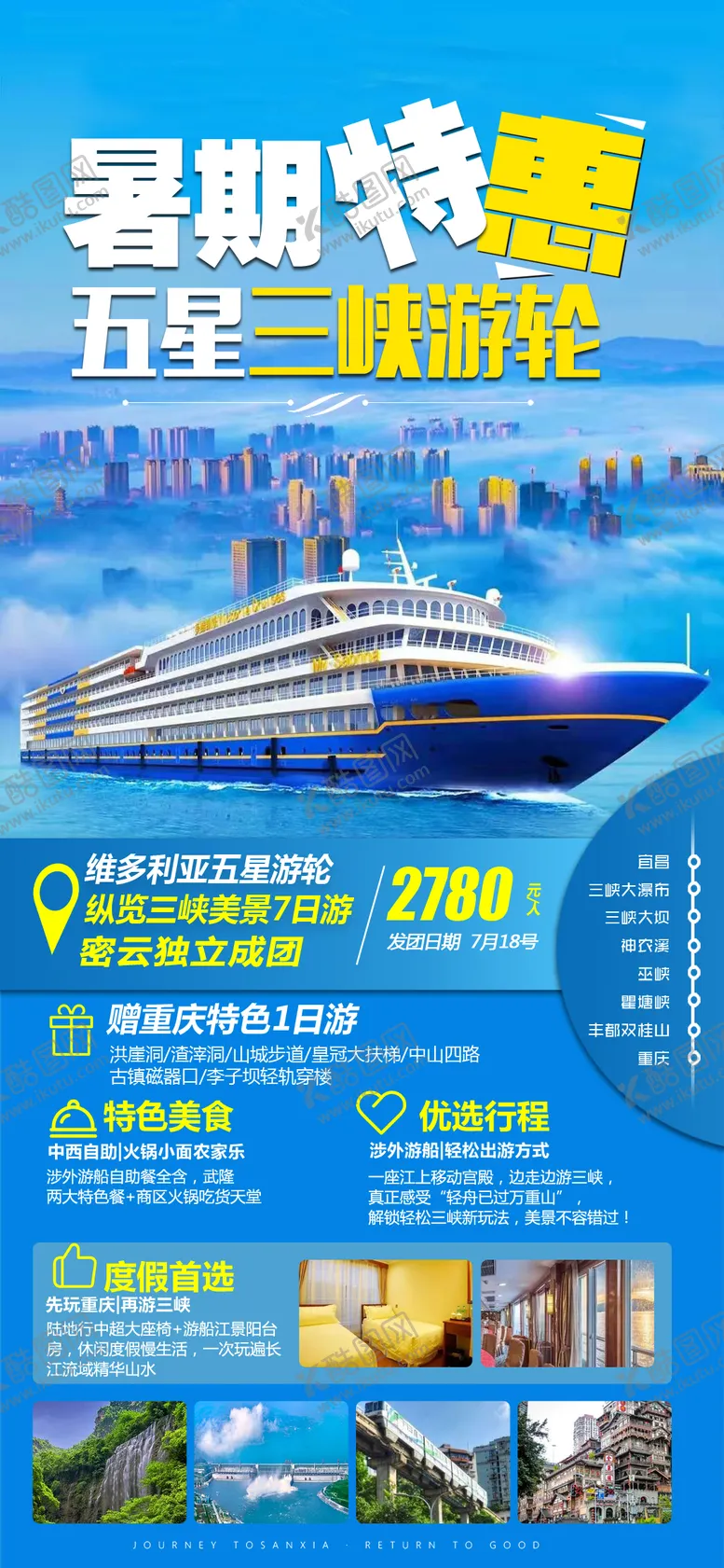 编号：34063911210328441410【酷图网】源文件下载-维多利亚游轮三峡旅游海报