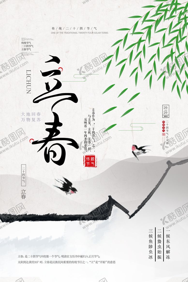 编号：57187110292337184845【酷图网】源文件下载-立春