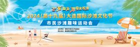 沙滩趣味运动会背景板